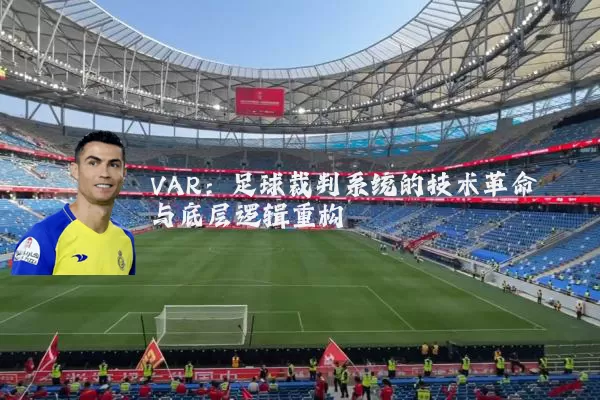 VAR：足球裁判系统的技术革命与底层逻辑重构