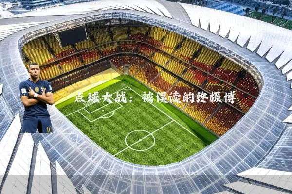 点球大战：被误读的终极博弈