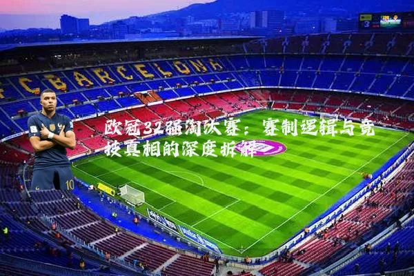 欧冠32强淘汰赛:赛制逻辑与竞技真相的深度拆解
