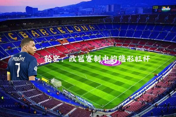 轮空：欧冠赛制中的隐形杠杆