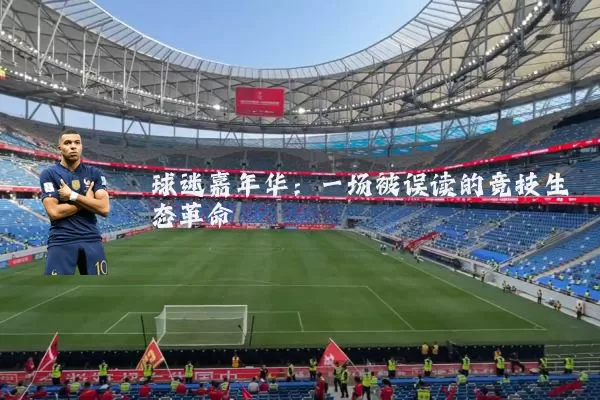 球迷嘉年华:一场被误读的竞技生态革命