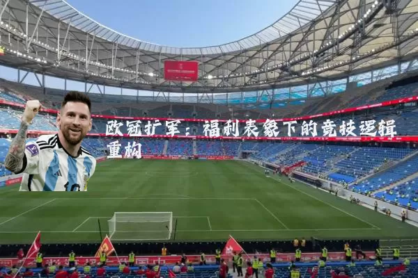 欧冠扩军：福利表象下的竞技逻辑重构