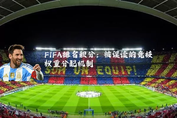 FIFA排名积分：被误读的竞技权重分配机制