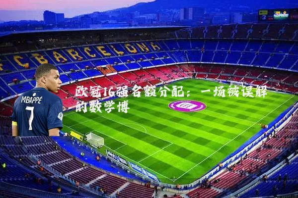 欧冠16强名额分配：一场被误解的数学博弈
