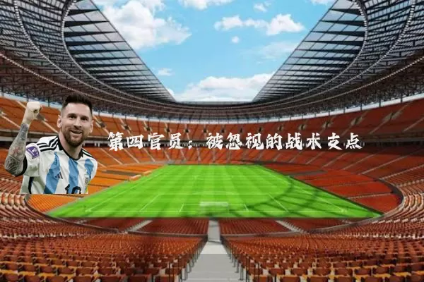 第四官员：被忽视的战术支点