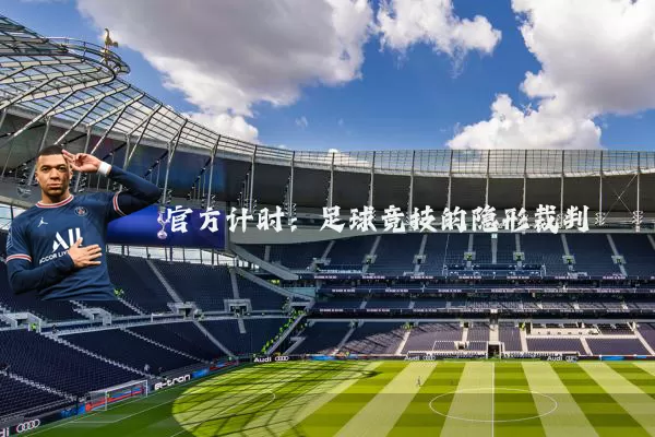 官方计时：足球竞技的隐形裁判