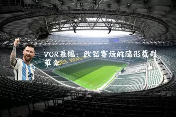 VOR系统：欧冠赛场的隐形裁判革命