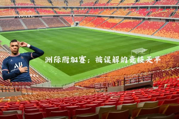 洲际附加赛：被误解的竞技天平