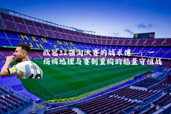 欧冠32强淘汰赛的战术博弈：一场被地理与赛制重构的能量守恒战