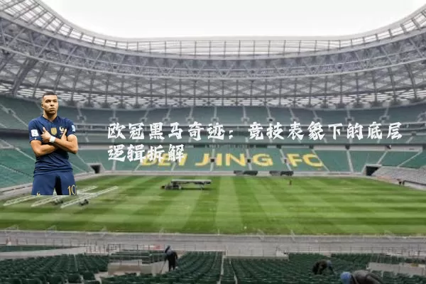 欧冠黑马奇迹：竞技表象下的底层逻辑拆解