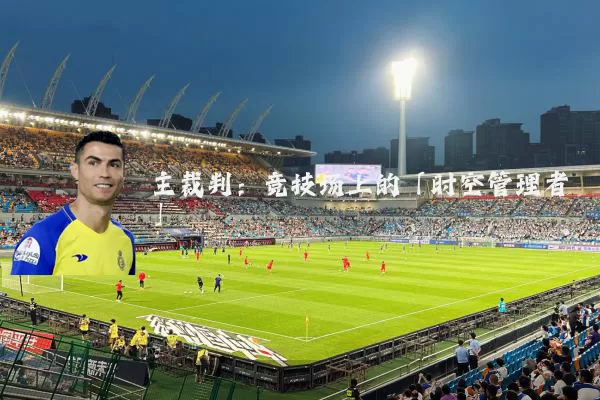 主裁判：竞技场上的「时空管理者」