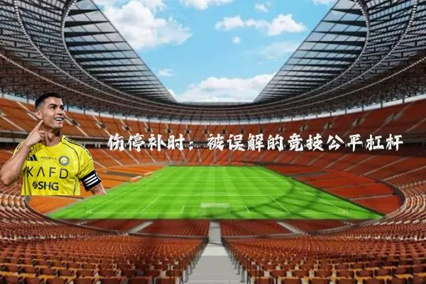 伤停补时：被误解的竞技公平杠杆
