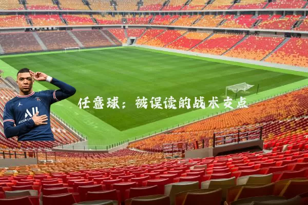 任意球：被误读的战术支点