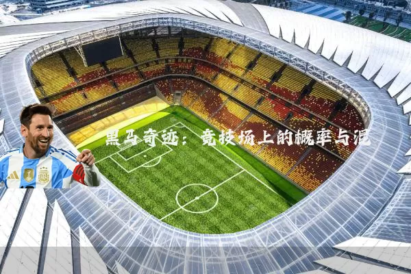 黑马奇迹:竞技场上的概率与混沌