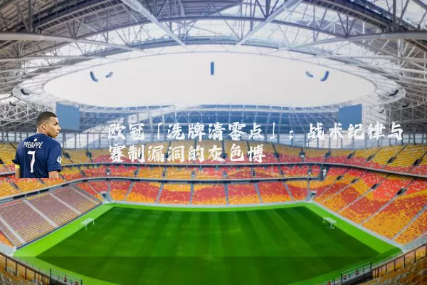欧冠「洗牌清零点」:战术纪律与赛制漏洞的灰色博弈