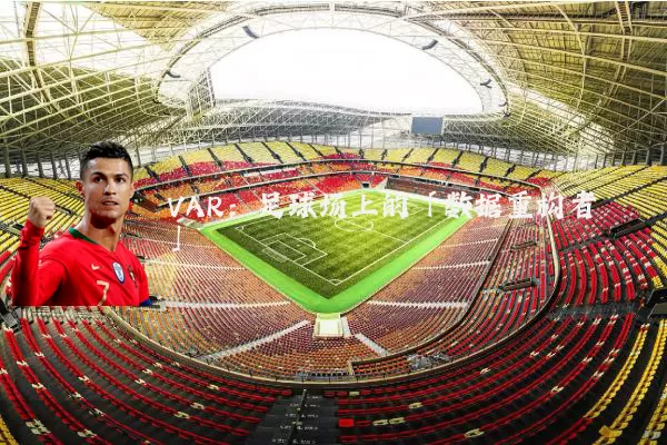 VAR：足球场上的「数据重构者」