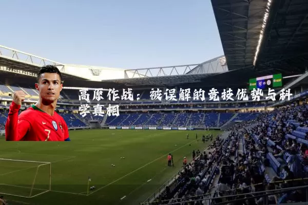 高原作战:被误解的竞技优势与科学真相