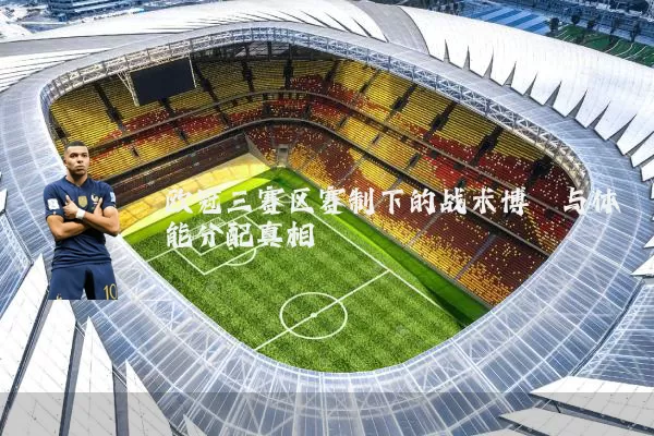 欧冠三赛区赛制下的战术博弈与体能分配真相