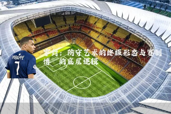 零封：防守艺术的终极形态与赛制博弈的底层逻辑