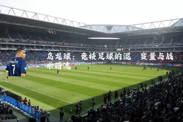 乌龙球：竞技足球的混沌变量与战术暗流