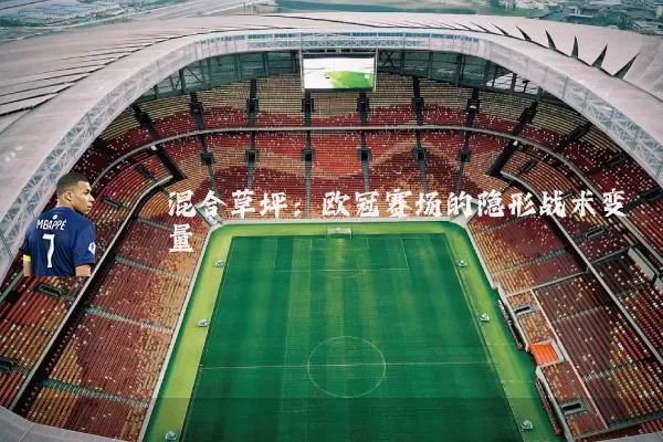 混合草坪：欧冠赛场的隐形战术变量