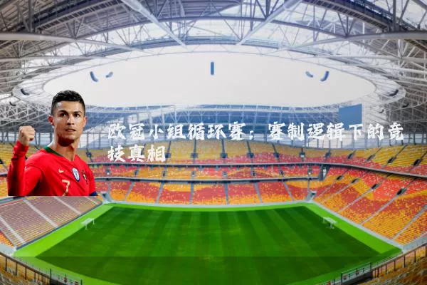 欧冠小组循环赛：赛制逻辑下的竞技真相