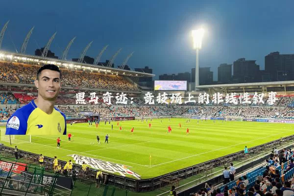 黑马奇迹：竞技场上的非线性叙事