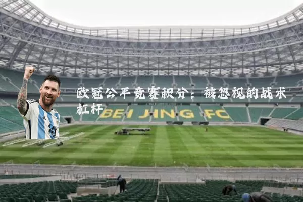 欧冠公平竞赛积分:被忽视的战术杠杆
