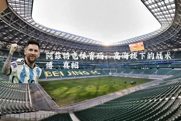 阿兹特克体育场:高海拔下的战术博弈真相