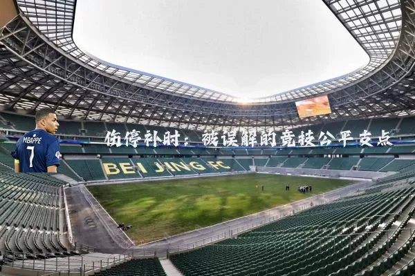 伤停补时：被误解的竞技公平支点