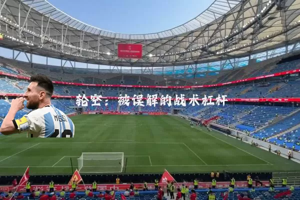 轮空：被误解的战术杠杆