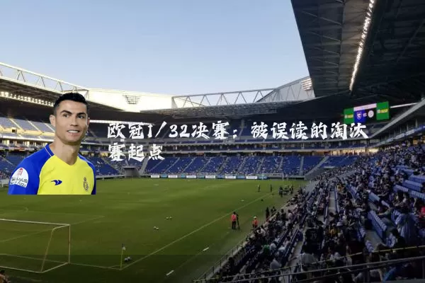 欧冠1/32决赛：被误读的淘汰赛起点